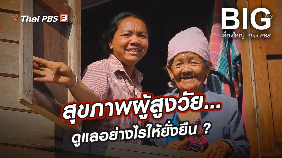 สุขภาพผู้สูงวัย...ดูแลอย่างไรให้ยั่งยืน ?