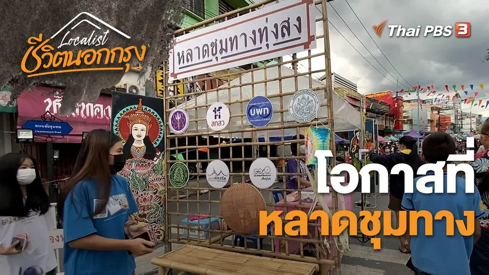 โอกาสที่หลาดชุมทาง