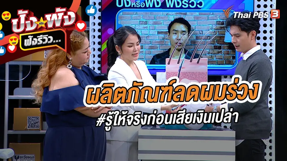 ผลิตภัณฑ์ลดผมร่วง #รู้ให้จริงก่อนเสียเงินเปล่า