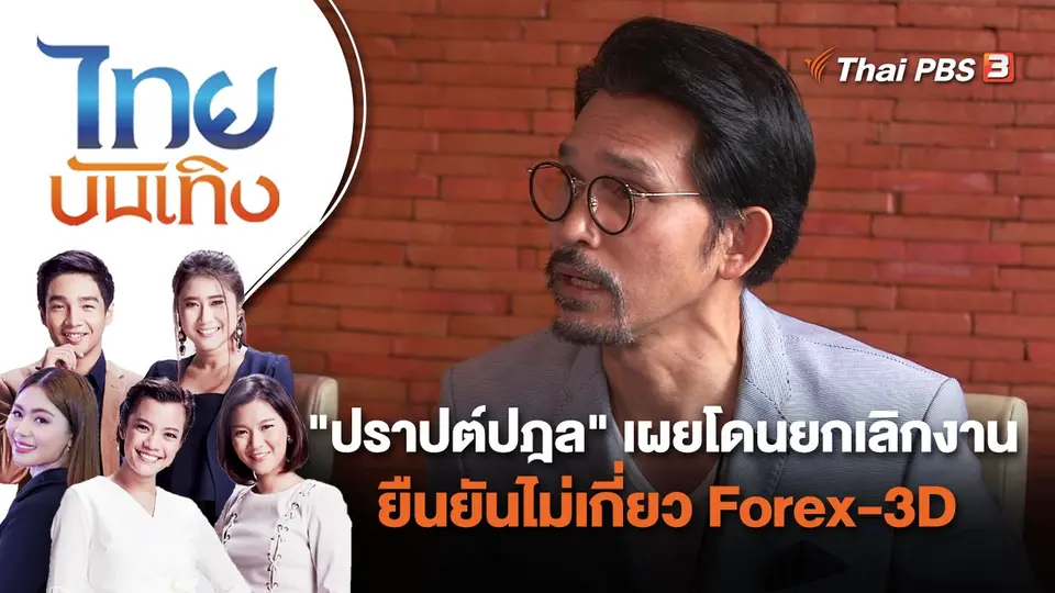 "ปราปต์ปฎล" เผยโดนยกเลิกงาน - ยืนยันไม่เกี่ยว Forex-3D | ไทยบันเทิง | 11 ต.ค. 65
