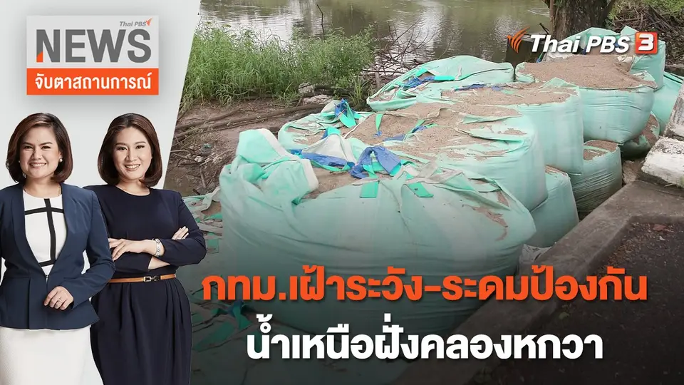จับตาสถานการณ์