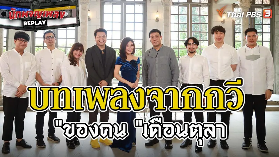 นักผจญเพลง REPLAY