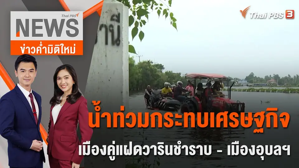 น้ำท่วมกระทบเศรษฐกิจเมืองคู่แฝดวารินชำราบ - เมืองอุบลฯ | 13 ต.ค.65