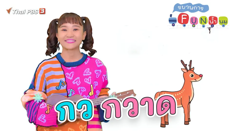 กว กวาด
