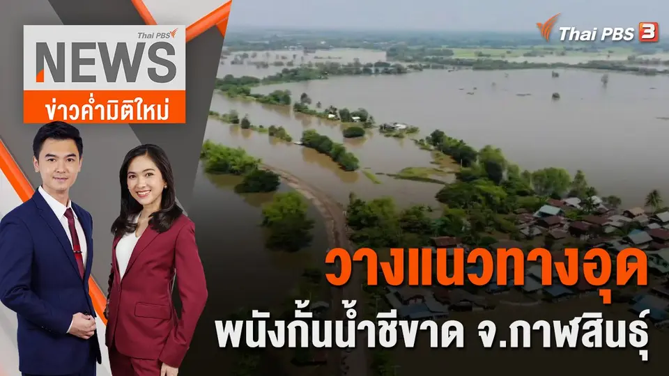 ข่าวค่ำมิติใหม่