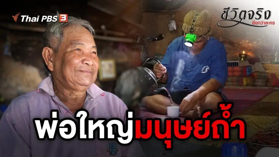 พ่อใหญ่มนุษย์ถ้ำ