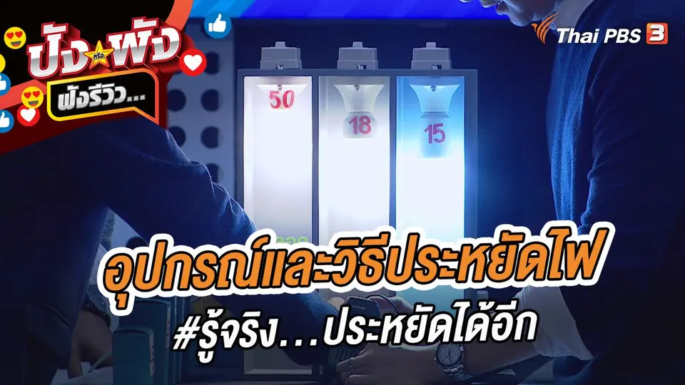 ปังหรือพัง ฟังรีวิว...