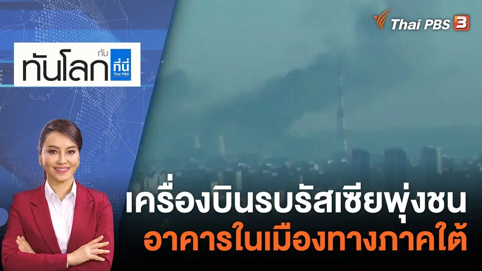 ทันโลก กับ ที่นี่ Thai PBS