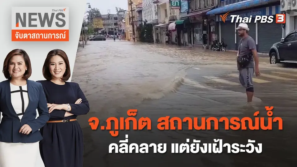 จับตาสถานการณ์