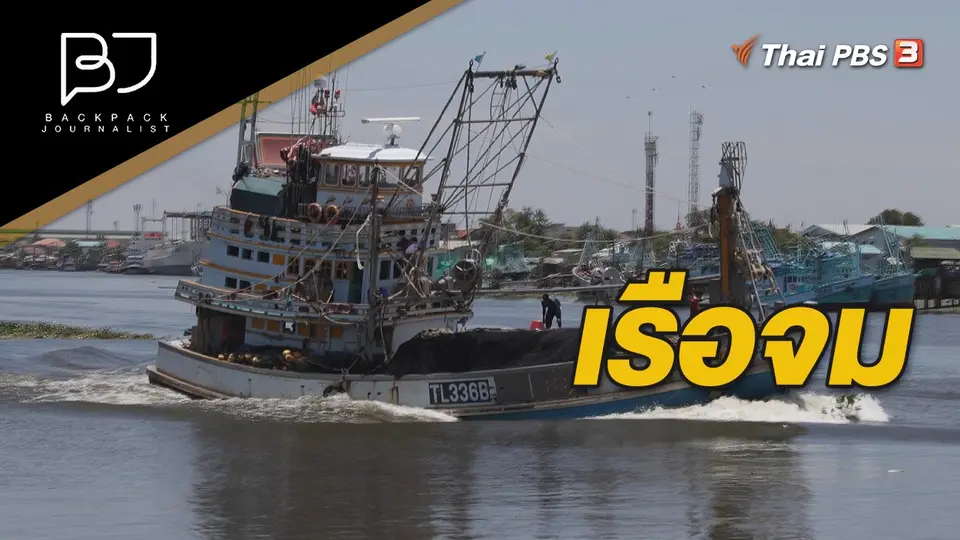 เรือจม