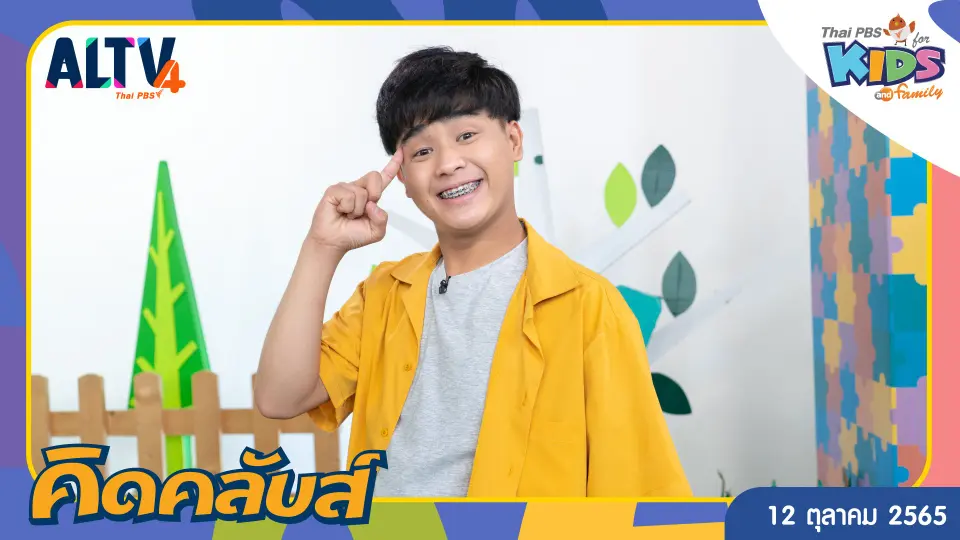 คิดคลับส์ | 12 ต.ค. 65