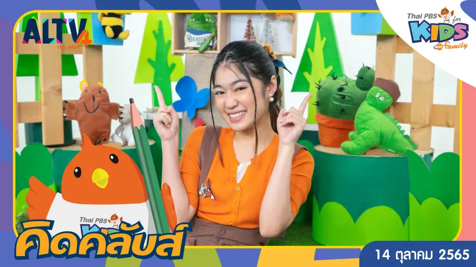 คิดคลับส์ | 14 ต.ค. 65