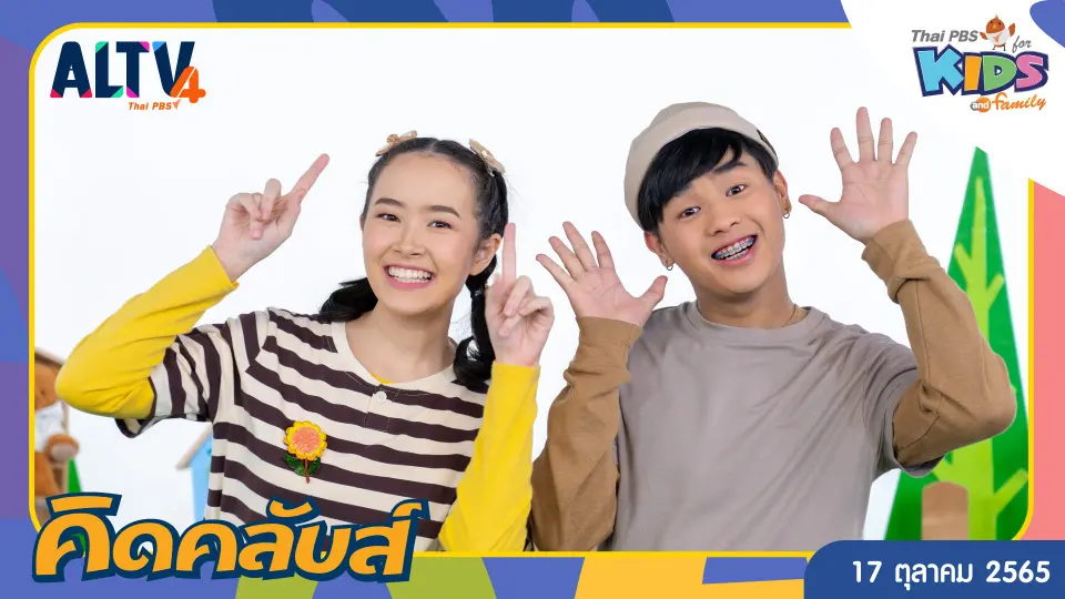 คิดคลับส์ | 17 ต.ค. 65