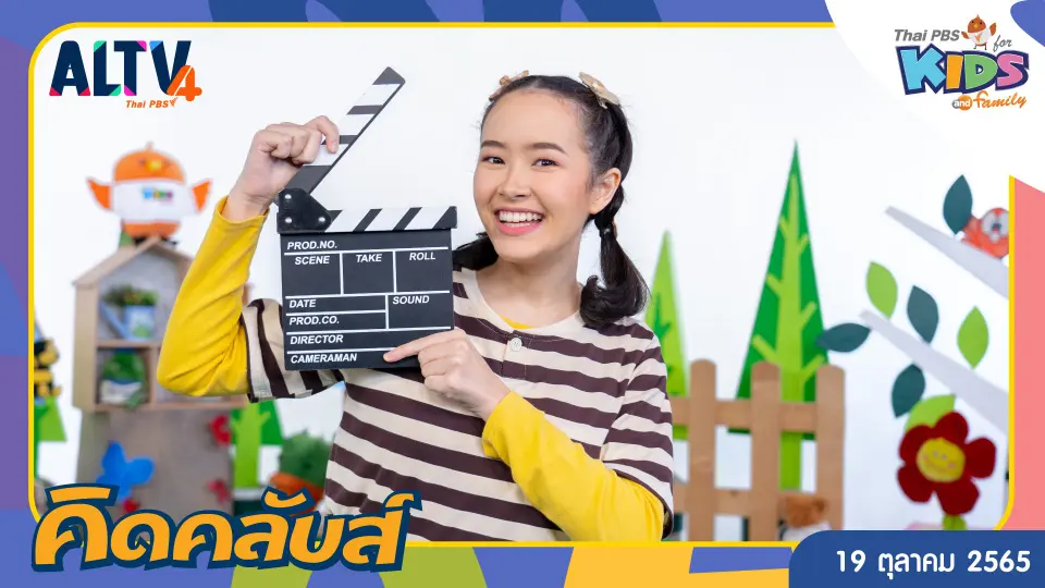 คิดคลับส์ | 19 ต.ค. 65