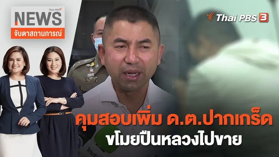 จับตาสถานการณ์