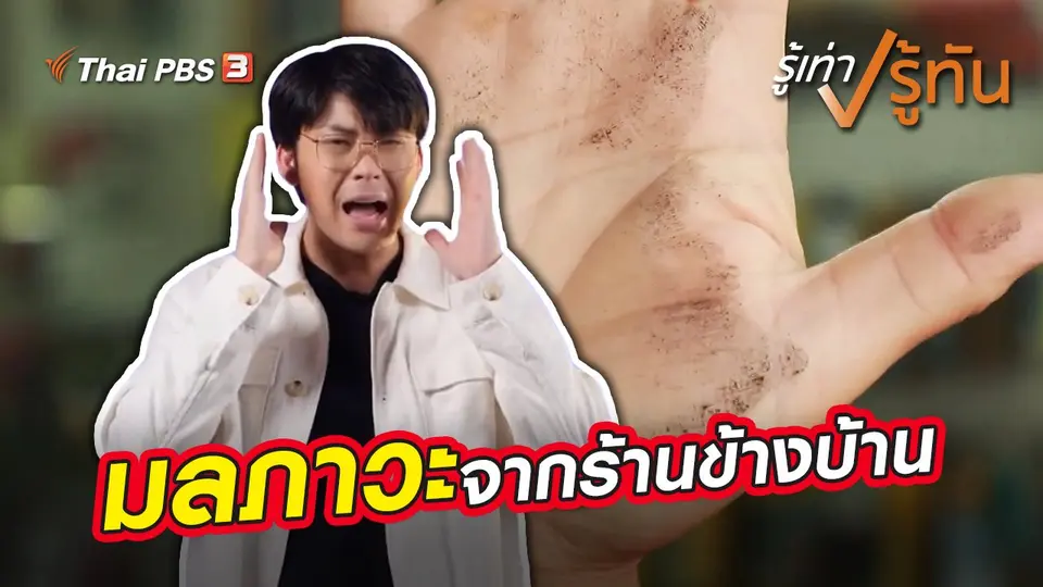 รู้เท่ารู้ทัน