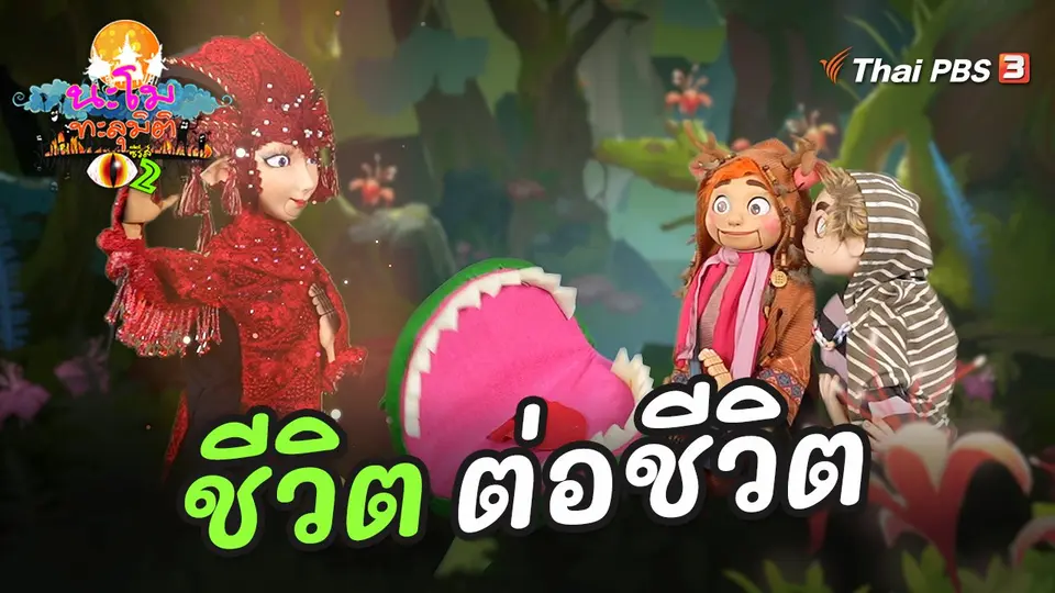นะโมทะลุมิติ