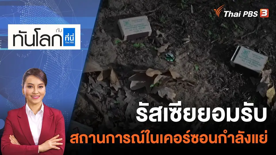 ทันโลก กับ ที่นี่ Thai PBS