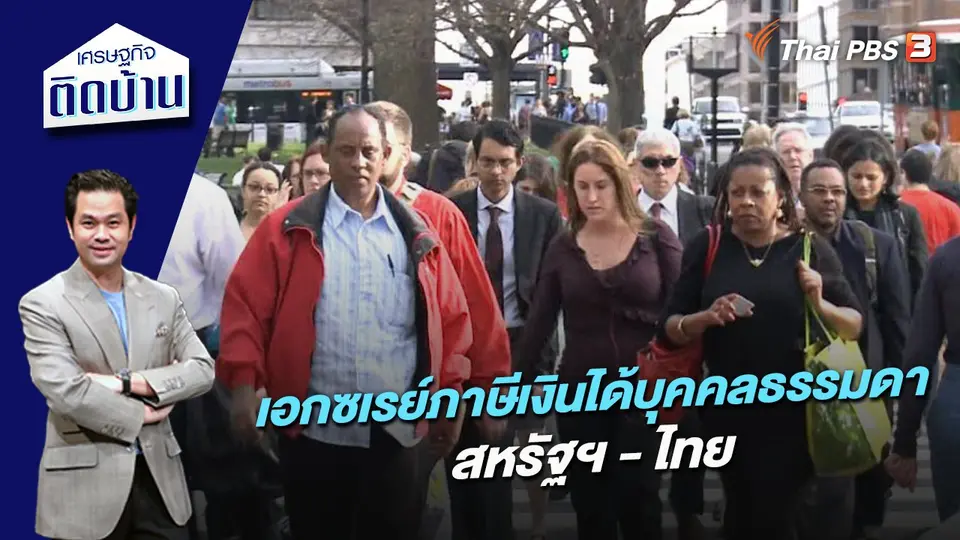 เอกซเรย์ภาษีเงินได้บุคคลธรรมดา สหรัฐฯ - ไทย