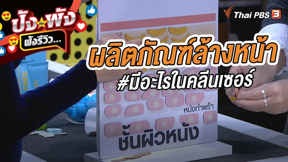 ผลิตภัณฑ์ล้างหน้า #มีอะไรในคลีนเซอร์