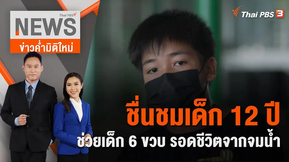 ชื่นชมเด็ก 12 ปี ช่วยเด็ก 6 ขวบ รอดชีวิตจากจมน้ำ | 23 ต.ค. 65