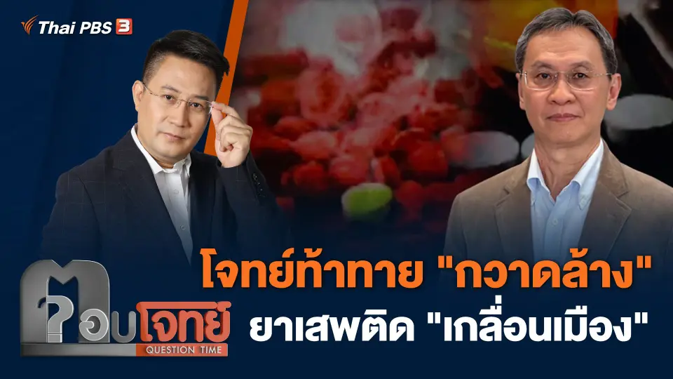 ตอบโจทย์