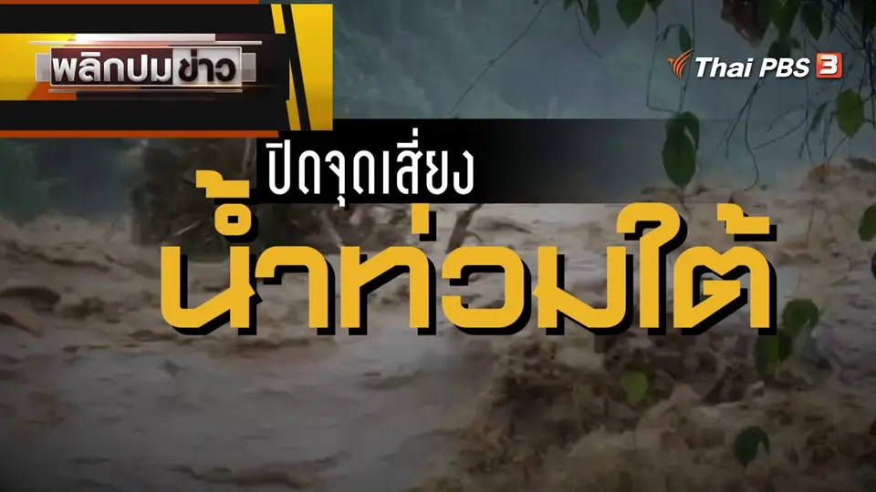 ปิดจุดเสี่ยง น้ำท่วมใต้