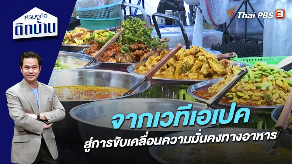จากเวทีเอเปคสู่การขับเคลื่อนความมั่นคงทางอาหาร