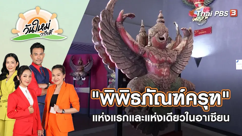 "พิพิธภัณฑ์ครุฑ" แห่งแรกและแห่งเดียวในอาเซียน | วันใหม่วาไรตี้ | 24 ต.ค. 65
