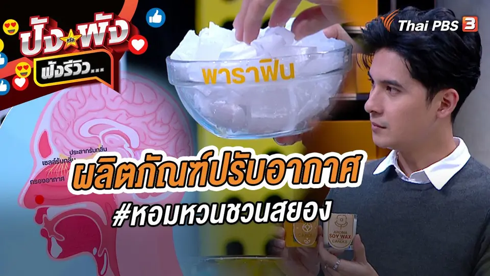 ผลิตภัณฑ์ปรับอากาศ #หอมหวนชวนสยอง
