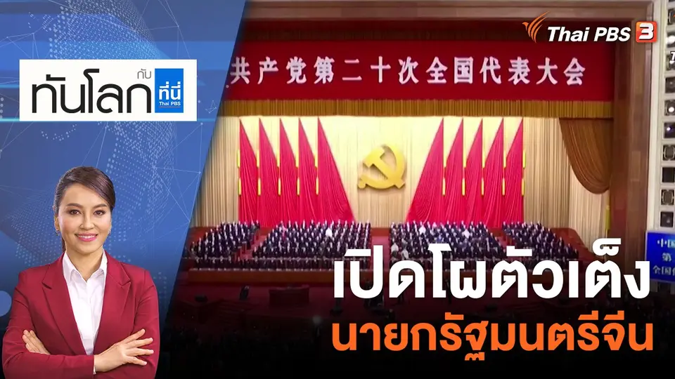 ทันโลก กับ ที่นี่ Thai PBS