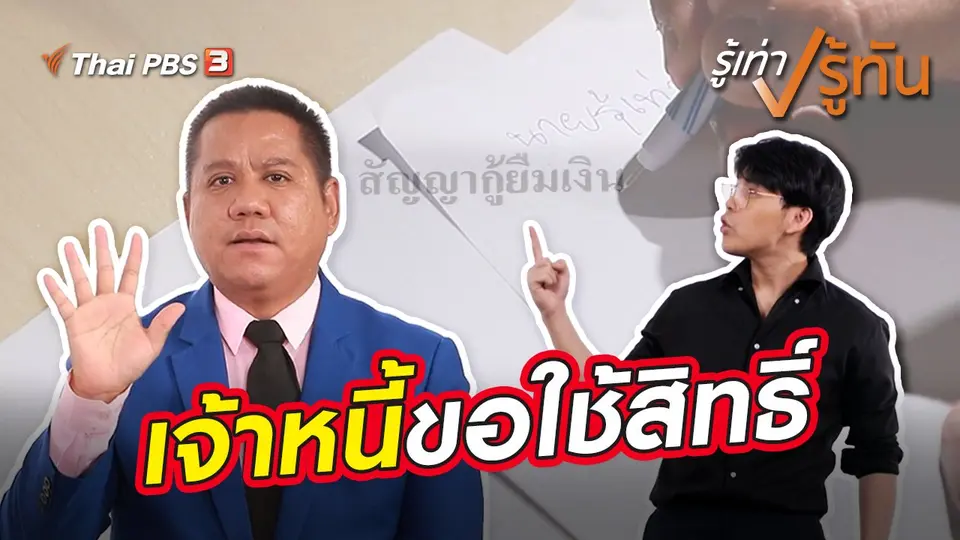 รู้เท่ารู้ทัน