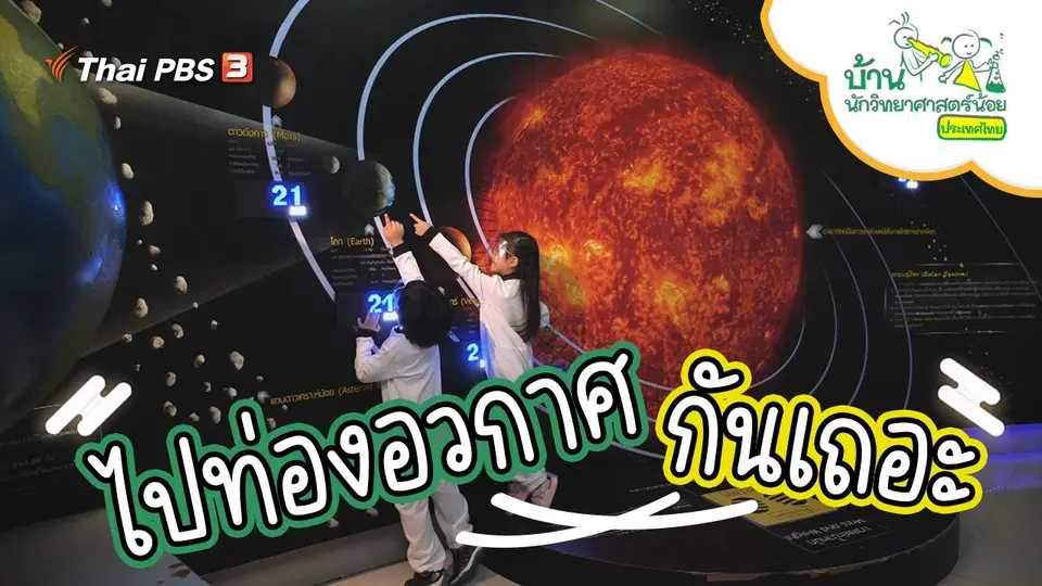ไปท่องอวกาศกันเถอะ
