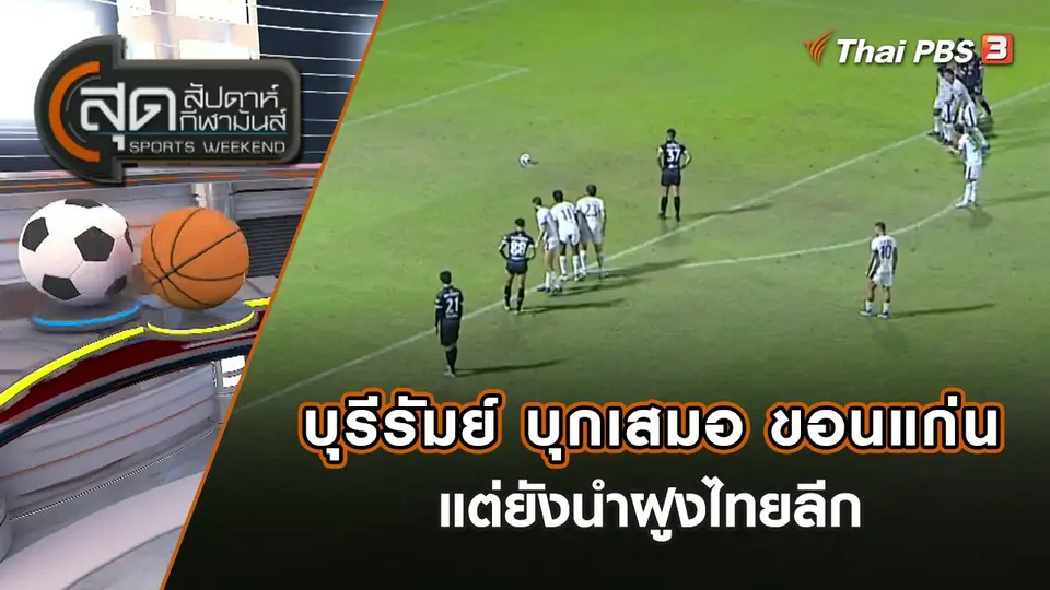บุรีรัมย์ บุกเสมอ ขอนแก่น 1-1 แต่ยังนำฝูงไทยลีก | สุดสัปดาห์ กีฬามันส์ | 23 ต.ค. 65