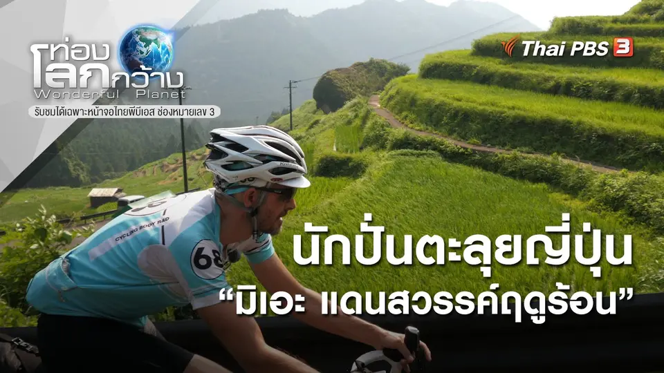 ท่องโลกกว้าง