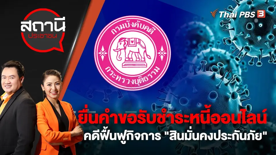 ยื่นคำขอรับชำระหนี้ออนไลน์ คดีฟื้นฟูกิจการ "สินมั่นคงประกันภัย" | สถานีประชาชน | 27 ต.ค. 65