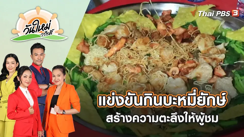 แข่งขันกินบะหมี่ยักษ์ สร้างความตะลึงให้ผู้ชม | วันใหม่วาไรตี้ | 27 ต.ค. 65