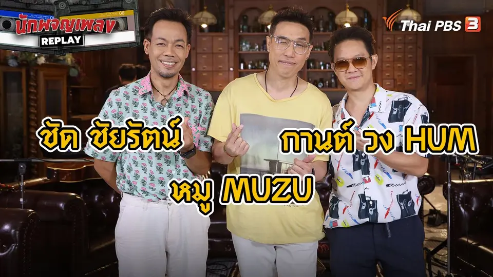 นักผจญเพลง REPLAY