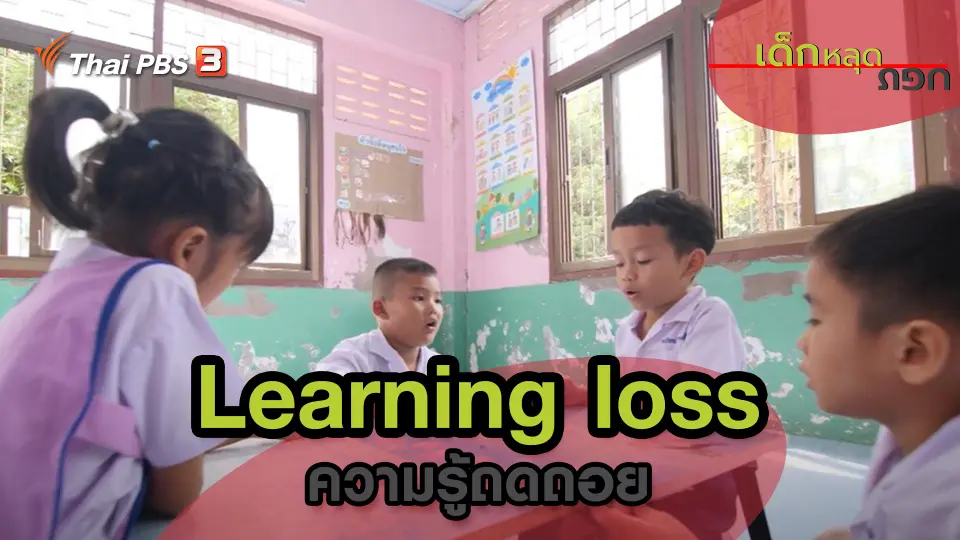 เด็กหลุดขอบ