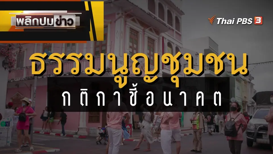 ธรรมนูญชุมชน กติกาชี้อนาคต