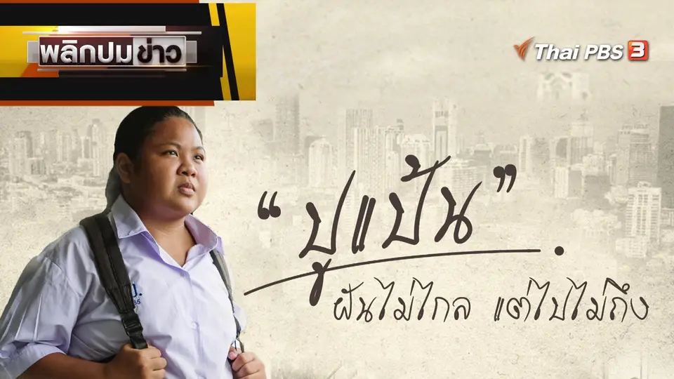 "ปูแป้น" ฝันไม่ไกล แต่ไปไม่ถึง