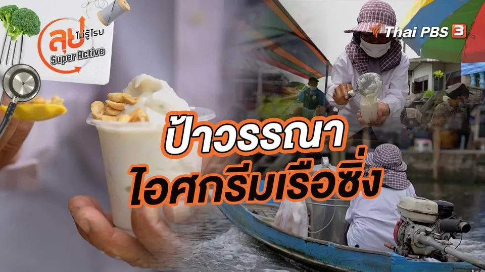 ป้าวรรณา ไอศกรีมเรือซิ่ง แห่งคลองบางกอกน้อย