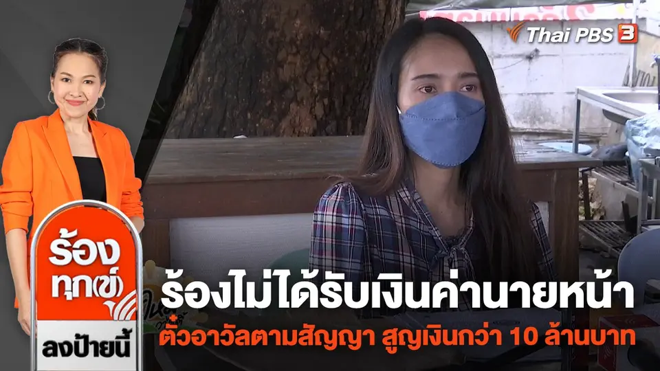ร้องไม่ได้รับเงินค่านายหน้าตั๋วอาวัลตามสัญญา สูญเงินกว่า 10 ล้านบาท