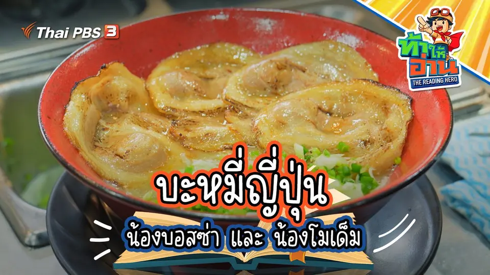 บะหมี่ญี่ปุ่น : น้องบอสซ่า และ น้องโมเด็ม