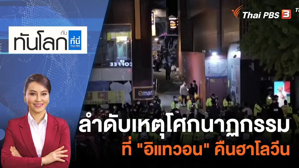 ทันโลก กับ ที่นี่ Thai PBS