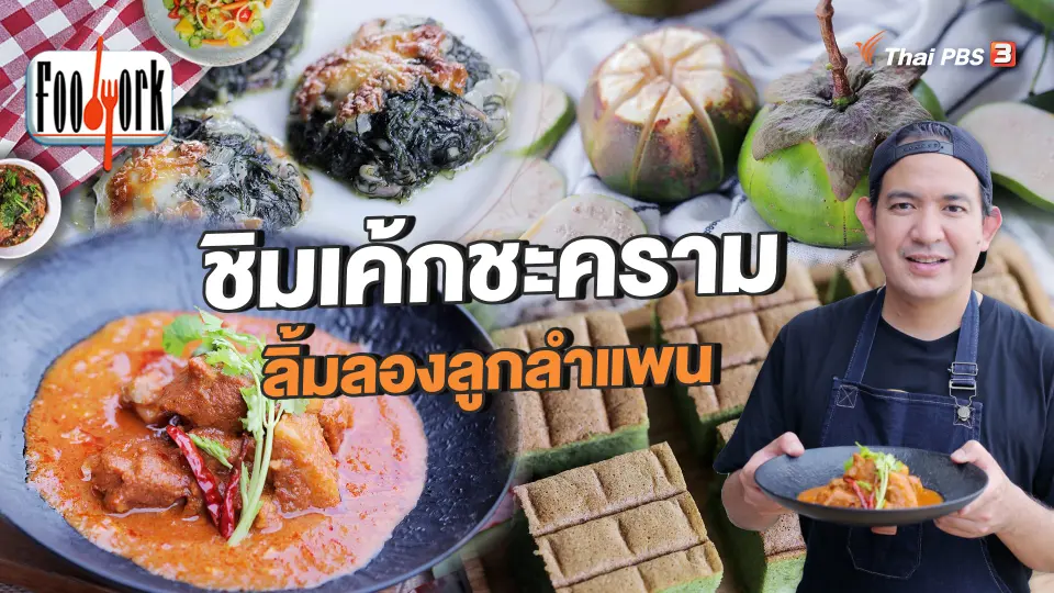 ชิมเค้กชะครามบ้านปากคลอง ลิ้มลองลูกลำแพน