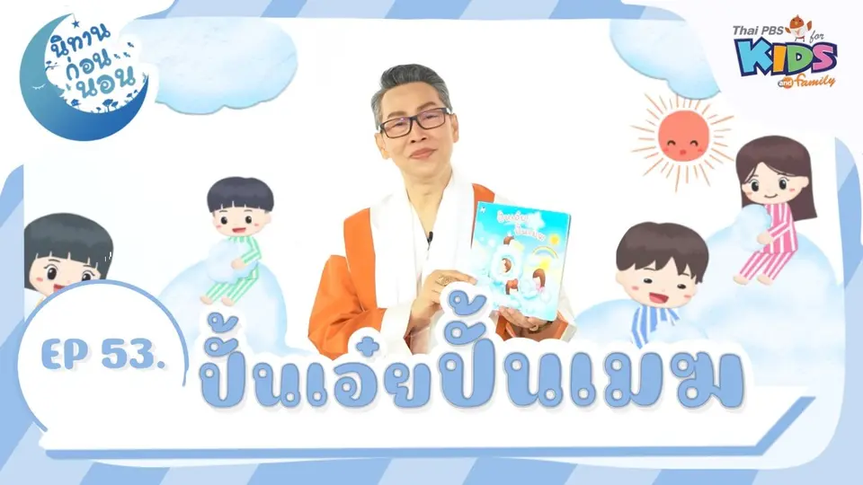 ปั้นเอ๋ย ปั้นเมฆ