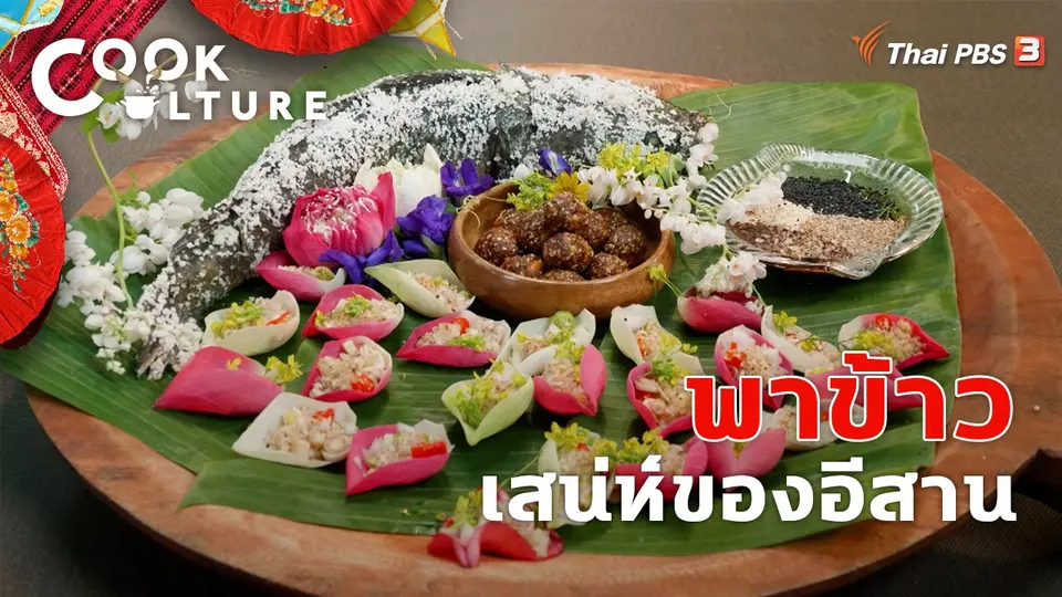 พาข้าว