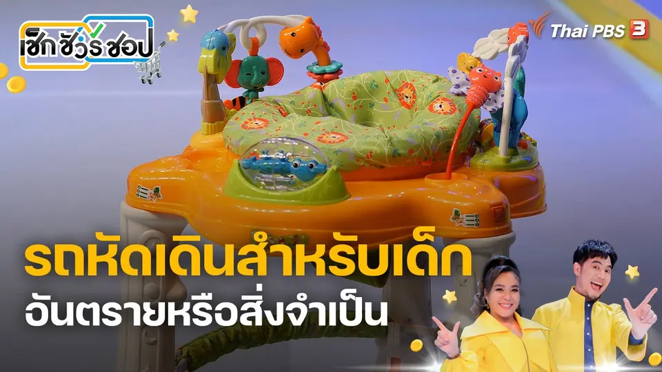 เช็ก ชัวร์ ชอป