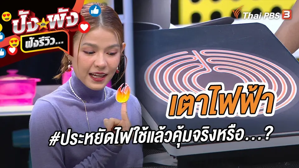 เตาไฟฟ้า #ประหยัดไฟใช้แล้วคุ้มจริงหรือ...?